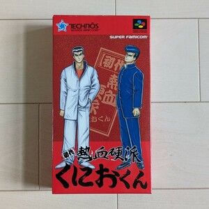 初代熱血硬派くにおくん　スーパーファミコン　スーファミ　SFC　レトロゲーム