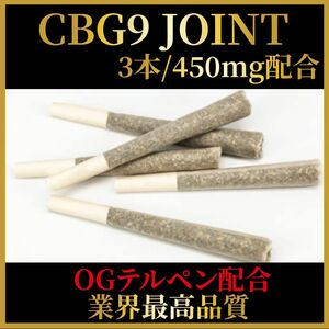 CBG9 JOINT 450mg配合 OGテルペン 3本セット