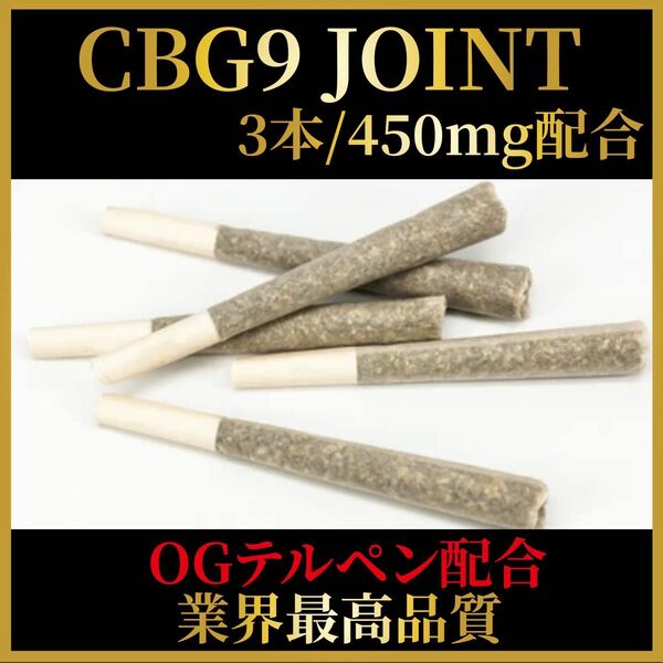 CBG9 JOINT 450mg配合 OGテルペン 3本セット