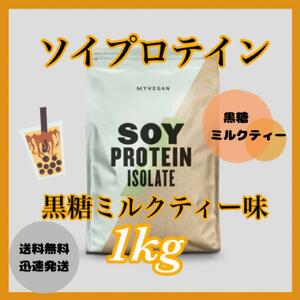 マイプロテイン ソイプロテイン 1kg 1キロ 　　　● 黒糖ミルクティー味