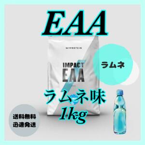 マイプロテイン EAA 1kg 1キロ ● ラムネ味