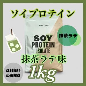 マイプロテイン ソイプロテイン 1kg 1キロ 　　　● 抹茶ラテ味