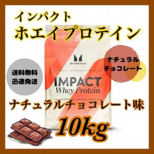 マイプロテイン ホエイプロテイン 10kgキロ ●ナチュラルチョコレート味