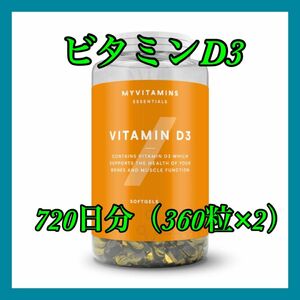  my protein vitamin D3 soft gel Capsule 360 bead ×2(720 day minute )