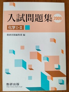 化学1・2入試問題集 2009年