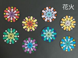 【壁面飾り】花火　8個　+直径約20㎝のものを2個