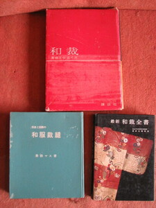 カッパヤ　古書・昭和の和裁の本・三冊。技術、知識、すべてにおいて，華開いた時代。