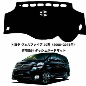 トヨタ（TOYOTA）20系アルファード/ヴェルファイア　ダッシュボードマット