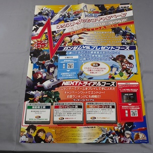 新品　未使用品！販促用キャンペーンポスター　（B2サイズ　515×728mm）　機動戦士ガンダム　ガンダムvs.ガンダムNEXT　SPM1