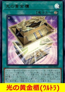 ★遊戯王★　光の黄金櫃(ウルトラ)