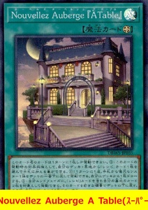 ★遊戯王★　Nouvellez Auberge A Table(スーパー)　ヌーベルズ　オーベルジュアターブル