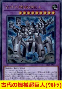 ★遊戯王★　古代の機械超巨人(ウルトラ)