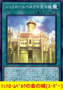 ★遊戯王★　シュトロームベルクの金の城(スーパー)