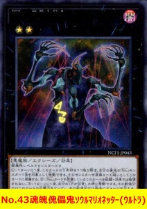 ★遊戯王★　No.43魂魄傀儡鬼ソウルマリオネッター(ウルトラ)