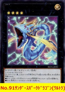 ★遊戯王★　No.91サンダースパークドラゴン(ウルトラ)