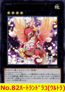 ★遊戯王★　No.82ハートランドラコ(ウルトラ)