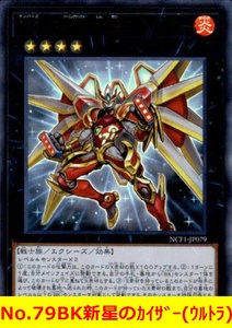 ★遊戯王★　No.79BK新星のカイザー(ウルトラ)