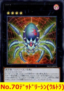 ★遊戯王★　No.70デッドリーシン(ウルトラ)