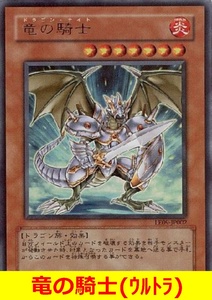 ★遊戯王★　竜の騎士(ウルトラ)