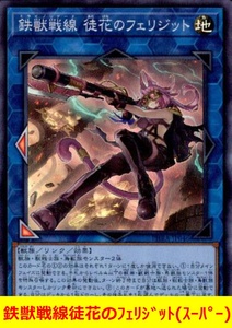 ★遊戯王★　鉄獣戦線徒花のフェリジット(スーパー)　トライブリゲード　アダハナフェリジット