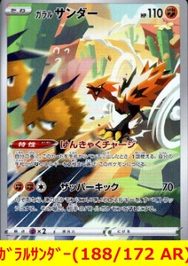 ★ポケモンカード★　ガラルサンダー(188/172 AR)