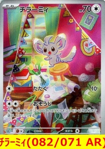 ★ポケモンカード★　チラーミィ(082/071 AR)