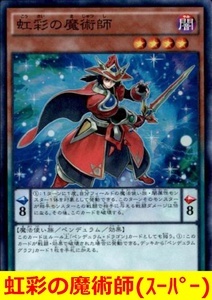 ★遊戯王★　虹彩の魔術師(スーパー)