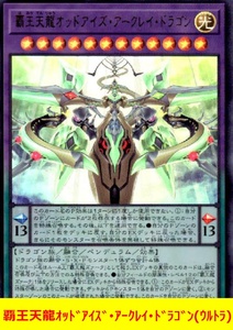 ★遊戯王★　覇王天龍オッドアイズ・アークレイ・ドラゴン(ウルトラ)