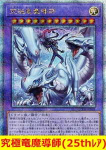 ★遊戯王★　究極竜魔導師(25thレア)　マスターオブドラゴンマギア