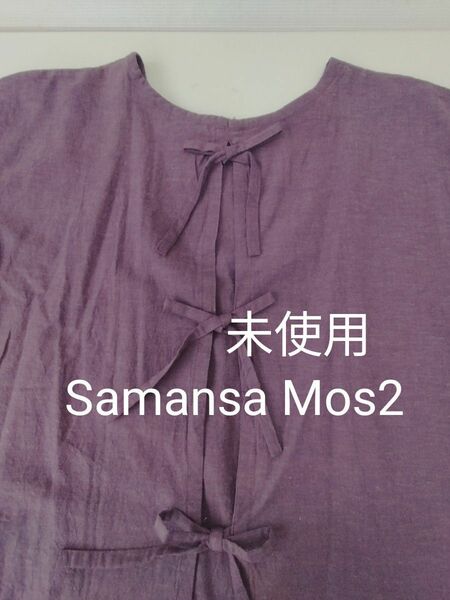 Samansa Mos2　サマンサモスモス後ろリボンブラウス　未使用