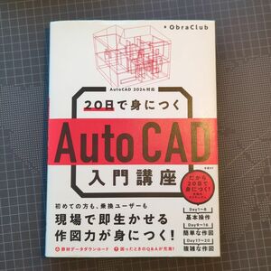 ２０日で身につくＡｕｔｏＣＡＤ入門講座 ＯｂｒａＣｌｕｂ／著