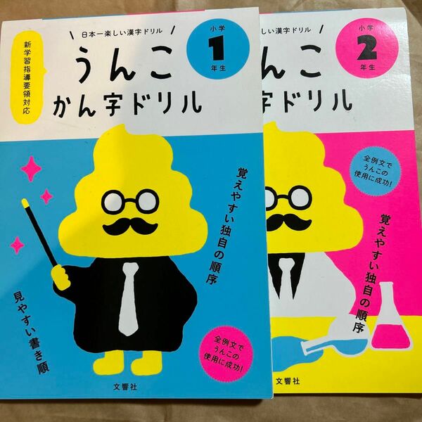 うんこ漢字ドリル うんこかん字ドリル 小学1年生 小学2年生 文社