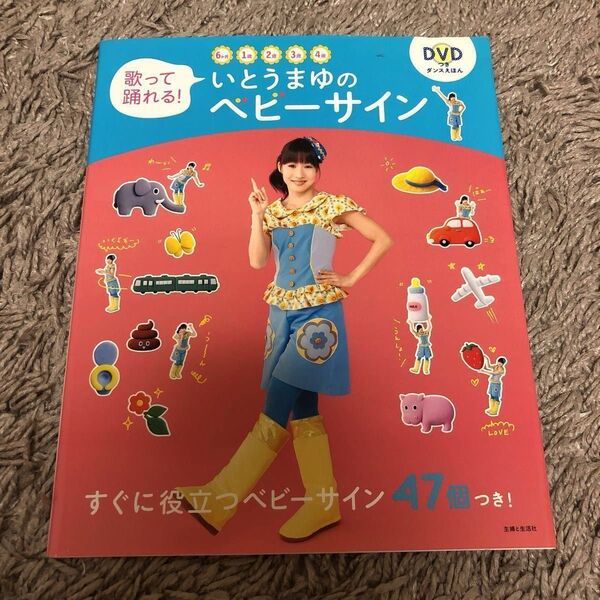 いとうまゆ ベビーサイン DVD付 ダンスえほん 0歳 1歳 2歳 3歳 4歳