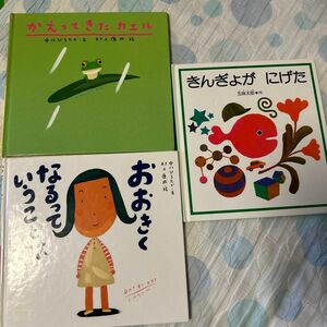 絵本3冊セット売り まとめ売り かえってきたカエル おおきくなるっていくことは きんぎょがにげた 中川ひろたか 村上康成 五味太郎