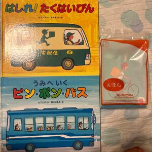 絵本3冊　まとめ売り　セット売り　はしれ！たくはいびん　うみへいくピン・ポン・バス　はいたつやさん　 偕成社　えほん　乗り物　