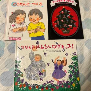 絵本3冊セット売り　まとめ売り　リリィおばあさんなげキッス！　サンタさんありがとう　どろだんごつくろ　えほん