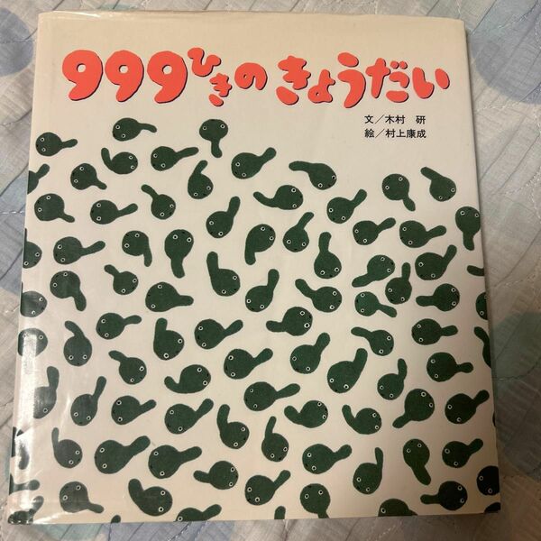 999ひきのきょうだい　絵本　えほん　木村研　ひさかたチャイルド　全国学校図書館協議会選定図書　