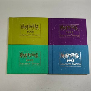 5306　特殊切手帳　4冊セット　未使用　日本郵便　レトロ切手　コレクション