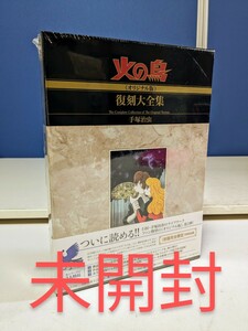 588　火の鳥　オリジナル版　復刻大全集　２ 手塚治虫／著　未開封　