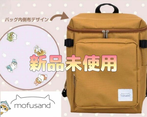 【新品未使用】mofusand モフサンド トラベルリュック ブラウン