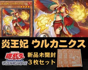 【新品未開封】遊戯王　炎王妃 ウルカニクス　遊戯王ストラクチャーズ８巻付録　３枚セット