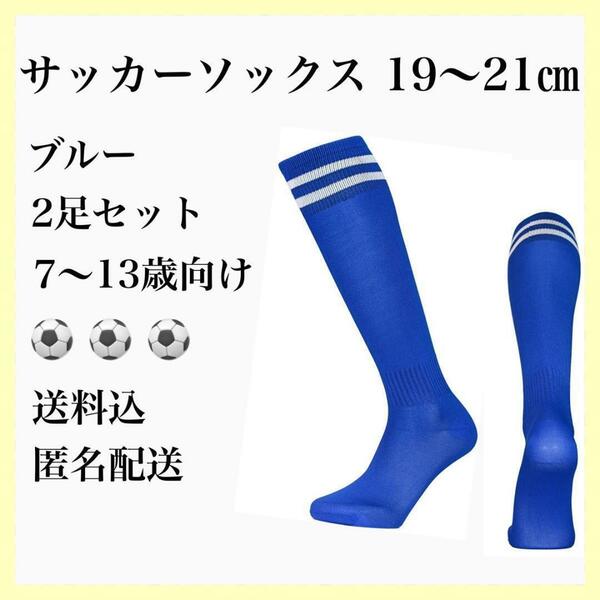 サッカーソックス　青　小中学生　2足セット　ジュニア　19～21　キッズ　ブルー　フットサル