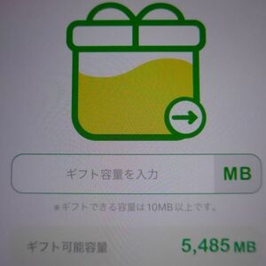 ５G　（5,485 MB) mineo パケットギフト
