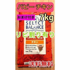 リピ割有 セレクトバランス パピー チキン 小粒 子犬 母犬用 7kg