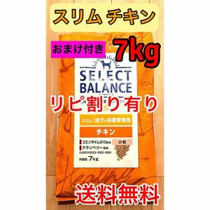 リピ割有 セレクトバランス スリム チキン 小粒 成犬 体重管理用 7kg