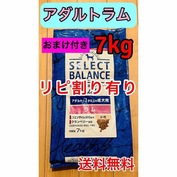 リピ割有 セレクトバランス アダルト ラム 小粒 1才以上 成犬用 7kg