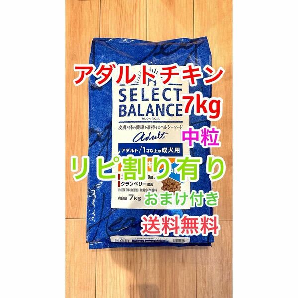 リピ割有 セレクトバランス アダルト チキン 中粒 1才以上 成犬用 7kg