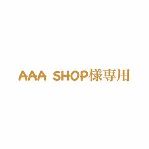 AAA SHOP様専用