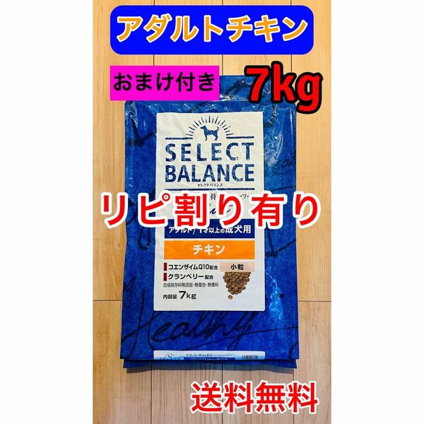 リピ割有り セレクトバランス アダルト チキン 小粒 1才以上 成犬用 7kg