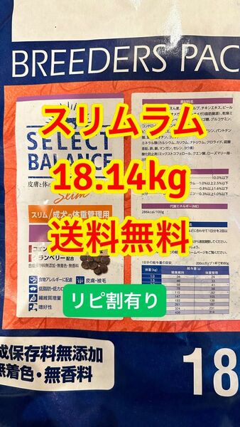 リピ割有 セレクトバランス スリム ラム 小粒 成犬 体重管理用 18.14kg